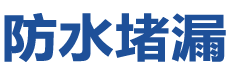 库车防水补漏公司